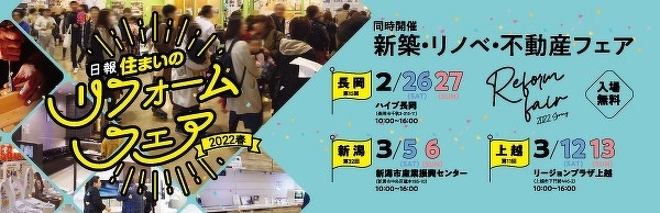 日報住まいのリフォームフェア2022春へのリンク