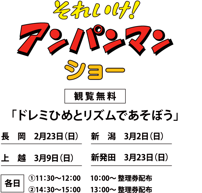 それいけ！アンパンマンショー 観覧無料　長岡2月23日（日）　新潟3月2日（日）上越3月9日（日）新発田3月23日（日）