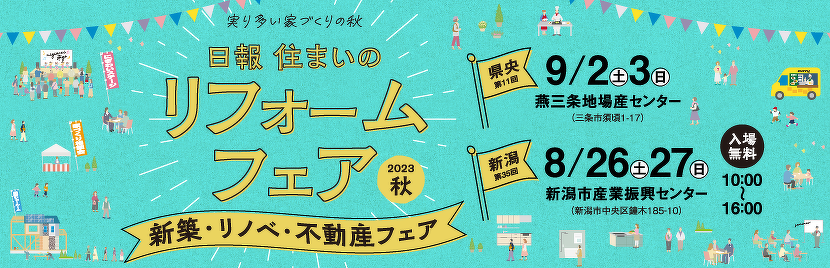 日報住まいのリフォームフェア2023秋へのリンク