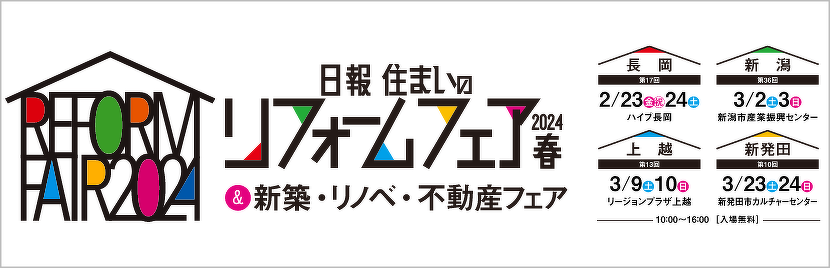 日報住まいのリフォームフェア2024春へのリンク