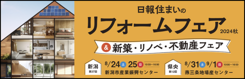日報住まいのリフォームフェア2024秋へのリンク