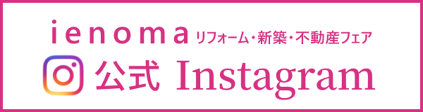 ienoma 公式instagram リフォーム 新築 不動産フェア