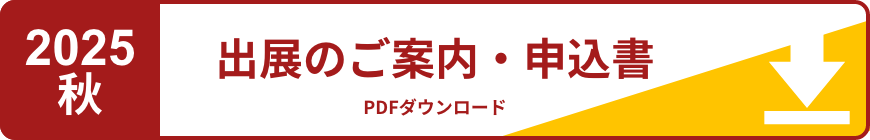 2025秋 出展のご案内・申込書PDFダウンロード