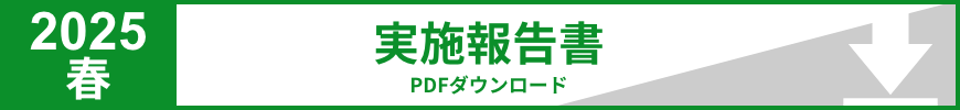 2025春 実施報告書PDFダウンロード