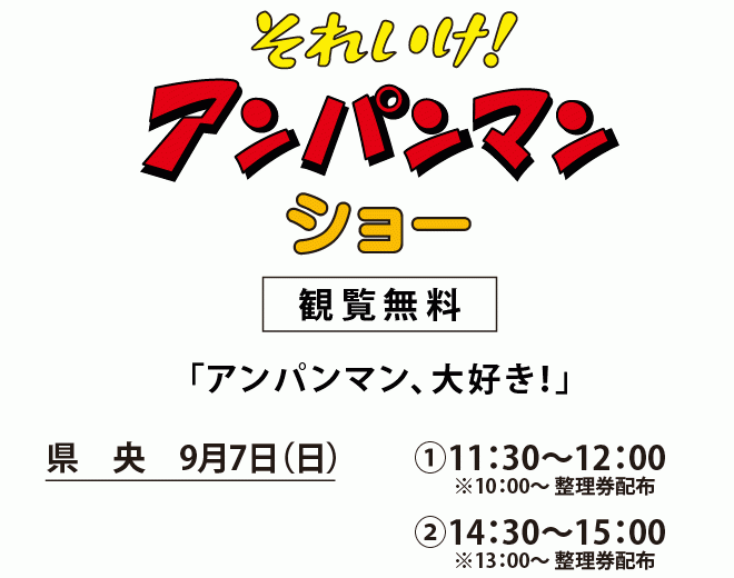 それいけ！アンパンマン ショー 観覧無料　県央会場 9月7日（日）1回目 11:30～　2回目14:30～