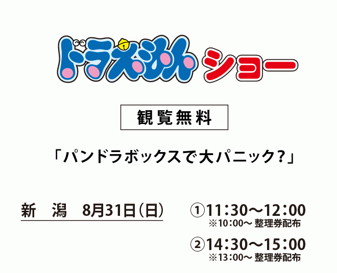 ドラえもんショー 観覧無料　新潟会場 8月31日（日）1回目 11:30～　2回目14:30～