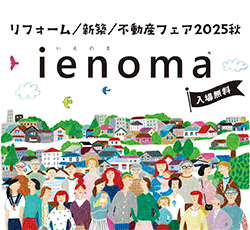 ienoma リフォーム・新築・不動産フェア2025秋