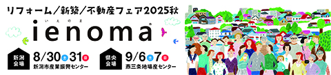 ienoma リフォーム・新築・不動産フェア2025秋