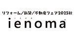 ienoma リフォーム・新築・不動産フェア2025秋