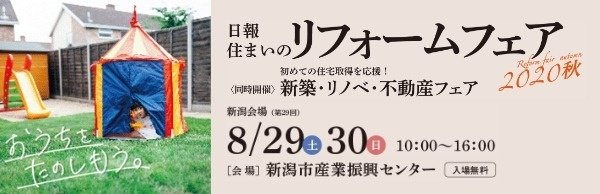 日報住まいのリフォームフェア2020秋へのリンク