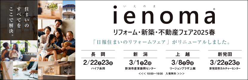 ienoma リフォーム・新築・不動産フェア2025春へのリンク