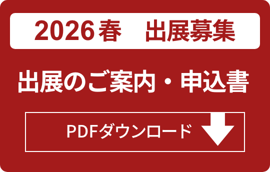 2026年春出展のご案内・申込書