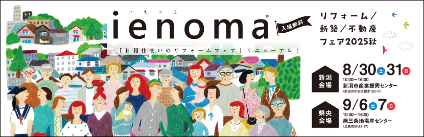 ienoma リフォーム・新築・不動産フェア2025秋へのリンク