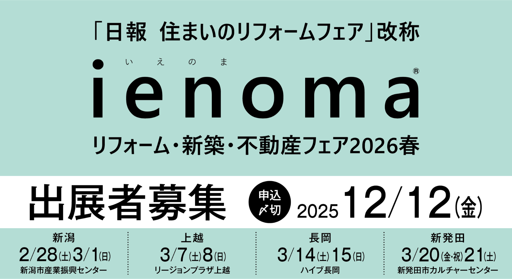 出展者専用ページ | 2026spr | ienoma リフォーム・新築・不動産フェア