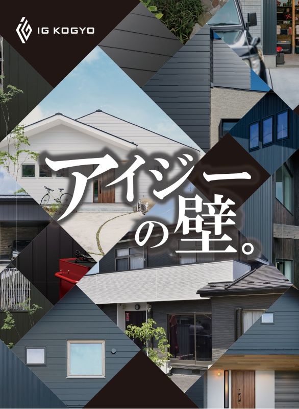 アイジー工業（株） | 出展者 | 2026spr | ienoma リフォーム・新築