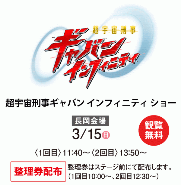 超宇宙刑事ギャバンイン フィニティ ショー 観覧無料　長岡会場 3月15日（日）各日：1回目 11:40～　2回目13:50～
