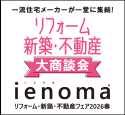 ienoma リフォーム・新築・不動産フェア2026春