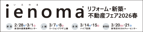 ienoma リフォーム・新築・不動産フェア2026春