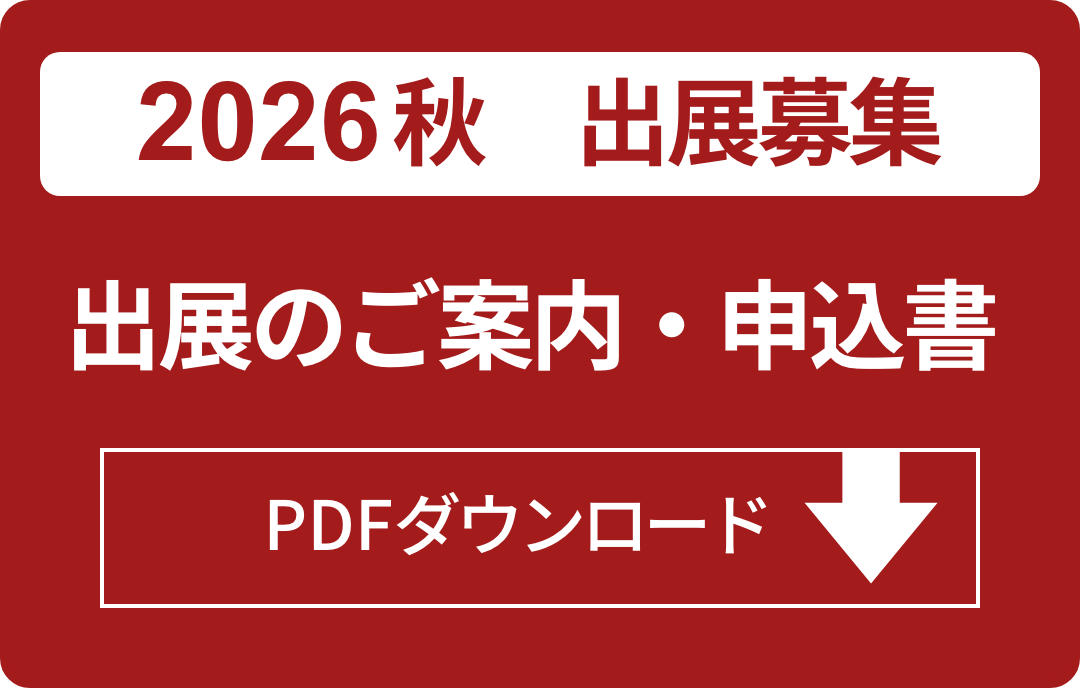 2026年秋出展のご案内・申込書