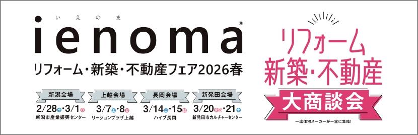 ienoma リフォーム・新築・不動産フェア2026春へのリンク