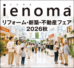 ienoma リフォーム・新築・不動産フェア2026秋