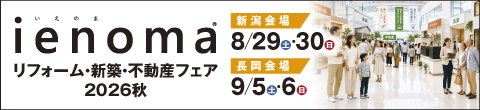 ienoma リフォーム・新築・不動産フェア2026秋
