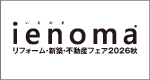 ienoma リフォーム・新築・不動産フェア2026秋