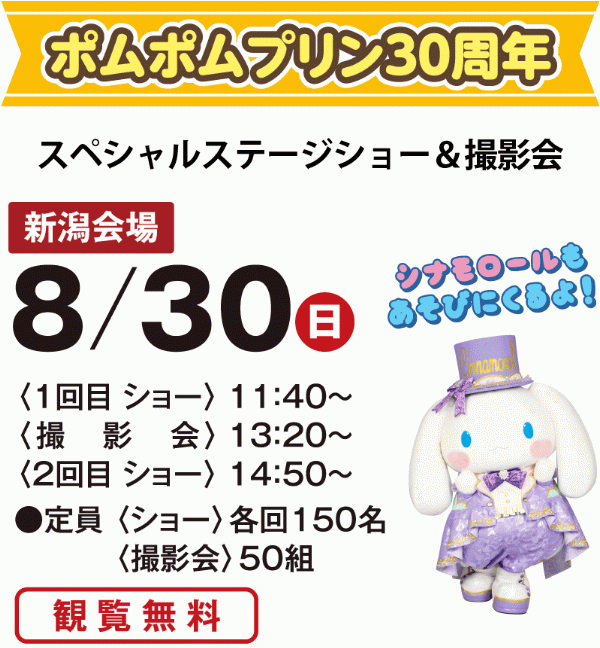 ポムポムプリン30周年 スペシャルステージショー＆撮影会　新潟 8/30　1回目ショー11:40～　撮影会13:20～　2回目ショー14:50～ 【観覧無料】