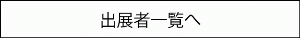 出展者一覧へ