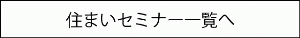 住まいセミナー一覧へ