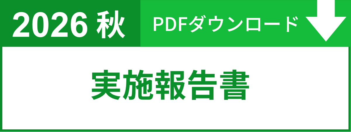2026秋実施報告書