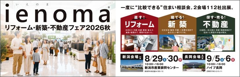 ienoma リフォーム・新築・不動産フェア2026秋へのリンク