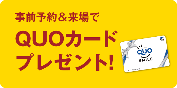 事前予約＆来場で500円分のQUOカードプレゼント